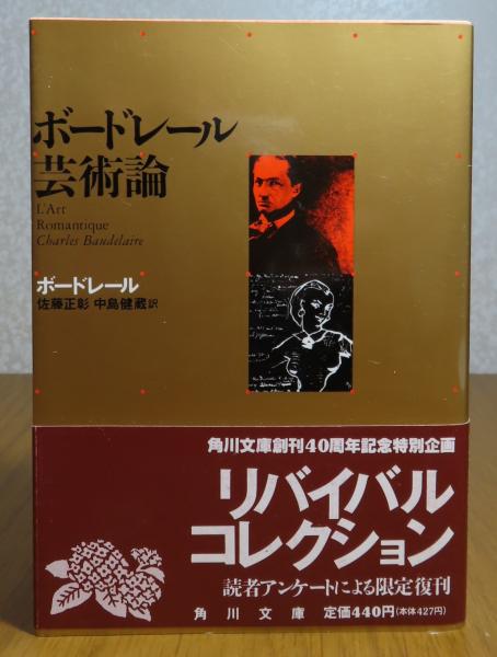 角川文庫】 ボードレール 芸術論 解説：中島健蔵(ボードレール 佐藤 