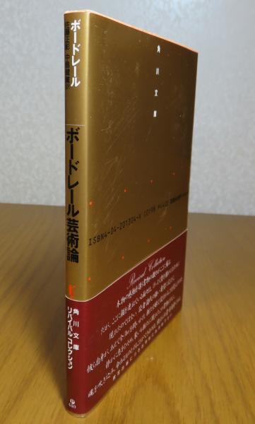 角川文庫】 ボードレール 芸術論 解説：中島健蔵(ボードレール 佐藤 