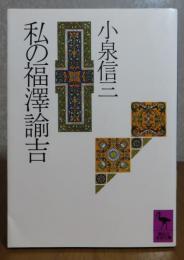 【講談社学術文庫】 私の福澤諭吉　小泉信三