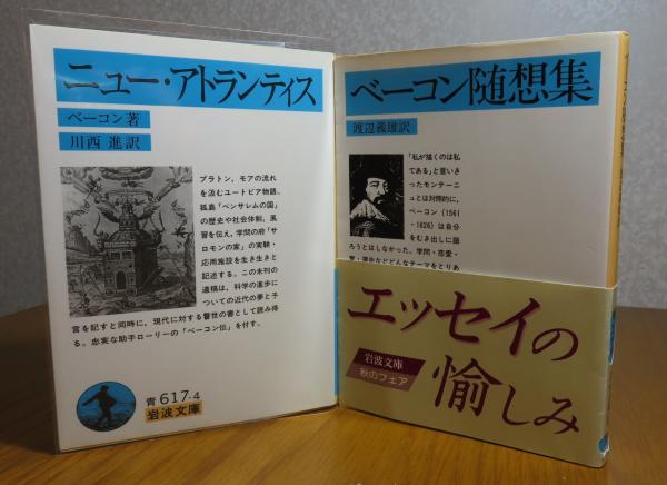 岩波文庫】 ニューアトランティス 付：ベーコン伝（ローリー