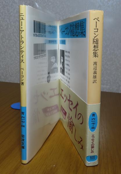 岩波文庫】 ニューアトランティス 付：ベーコン伝（ローリー