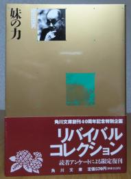 【角川文庫】 妹の力　柳田国男　解説：五来重　