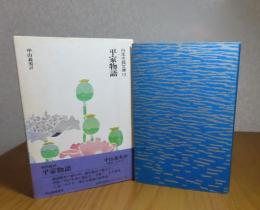 国民の文学　第十巻　平家物語　中山義秀他訳　河出書房　古書 平家物語（現代語訳） 中山義秀訳 注釈：池田弥三郎 解説：佐伯