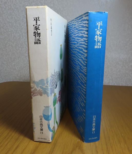 国民の文学　第十巻　平家物語　中山義秀他訳　河出書房　古書 現代語訳 平家物語 上 :作者不詳,中山 義秀 | 河出書房新社