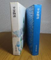 平家物語（現代語訳） 中山義秀訳 注釈：池田弥三郎 解説：佐伯彰一