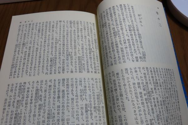 平家物語（現代語訳） 中山義秀訳 注釈：池田弥三郎 解説：佐伯