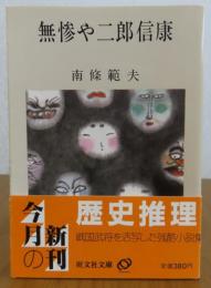 【旺文社文庫】 無惨や二郎信康　南條範夫