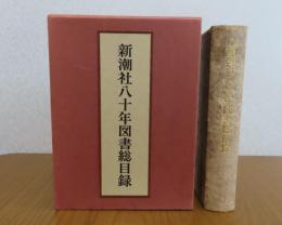 新潮社八十年図書総目録（非売品）