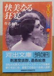 【河出文庫】快美なる狂宴　作者不詳　監修：城市郎