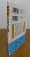 【河出文庫】快美なる狂宴　作者不詳　監修：城市郎