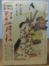 歌舞伎　第38号　特集：比較考「江戸と上方」 その「荒事」と「和事」で象徴される程の差異を比較：東西の忠臣蔵比較／戯曲：『情死-近松心中浄瑠璃より』-野口達二　〔季刊雑誌：発行 松竹〕