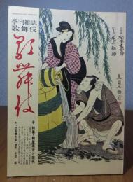 歌舞伎　第37号　特集：鶴屋南北と現代 「南北ブーム」　映画・人形・新劇・アングラまで・その本質と現代とのかかわり／＜杜若艶色紫＞ 細見-水沼一郎　〔季刊雑誌：発行 松竹〕