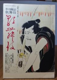歌舞伎　第36号　特集：歌舞伎の＜悪＞について　その美の世界にメスを入れる／＜絵本太功記＞細見-大沼信之／戯曲：『恋の緋鹿子』-野口達二　〔季刊雑誌：発行 松竹〕