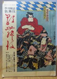 歌舞伎　第35号　特集：歌舞伎と仇討の世界＜仇討狂言＞／＜伊賀越＞ 細見-水沼一郎／戯曲：『歌麿描く』-宇野信夫　〔季刊雑誌：発行 松竹〕