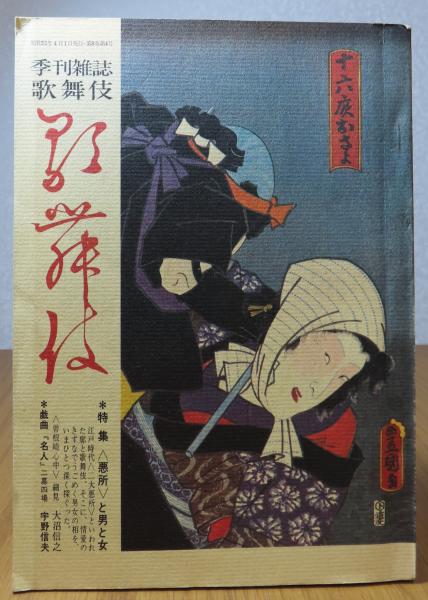 歌舞伎 第32号 特集：＜悪所＞と男と女 江戸時代、二大悪所と