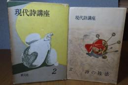 現代詩講座２　詩の技法