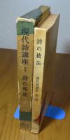 現代詩講座２　詩の技法