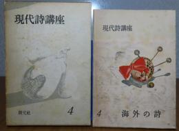 現代詩講座 4　海外の詩