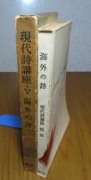 現代詩講座 4　海外の詩