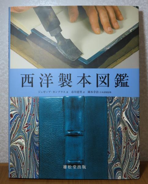西洋製本図鑑 西洋製本図鑑(ジュゼップ・カンブラス 著 ; 市川恵里 訳 ; 岡本