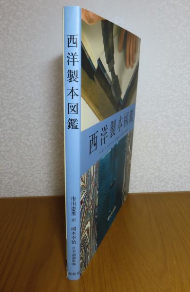 西洋製本図鑑