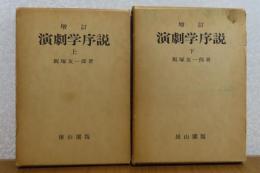 増訂 演劇学序説  -演劇論の発展と、その演劇学の構想への導き-　上・下 　（増訂三版）　［全2冊］