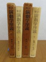 増訂 演劇学序説  -演劇論の発展と、その演劇学の構想への導き-　上・下 　（増訂三版）　［全2冊］
