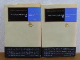 ベルリン・アレクサンダー広場 　アルフレート・デーブリン   上・下　［全２冊］