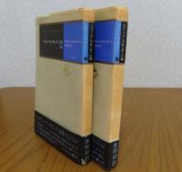 ベルリン・アレクサンダー広場 　アルフレート・デーブリン   上・下　［全２冊］
