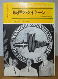 映画のタイクーン : マス芸術の創造者たち　フィリップ・フレンチ