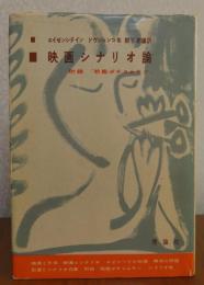 （2冊まとめ）【単行本】　映画シナリオ論　エイゼンシュテイン、ドヴジェンコ　／　【紀伊国屋新書】　エイゼンシュテイン　山田和夫　