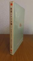 （2冊まとめ）【単行本】　映画シナリオ論　エイゼンシュテイン、ドヴジェンコ　／　【紀伊国屋新書】　エイゼンシュテイン　山田和夫　