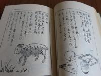 【東洋文庫】 訓蒙画解集 無言道人筆記　司馬江漢