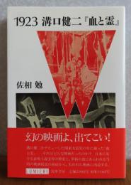 【リュミエール叢書】 1923 溝口健二『血と霊』　佐相勉