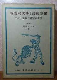 英吉利文學と詩的想像 -ケルト民族の稟質の展開-　尾島庄太郎
