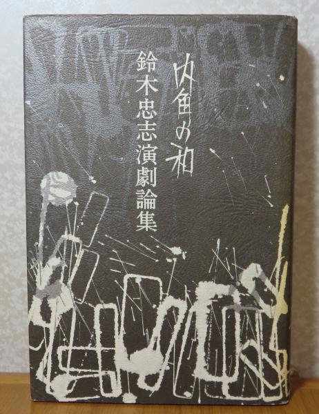 Livre de poche】 アルファベット ポール・ヴァレリー