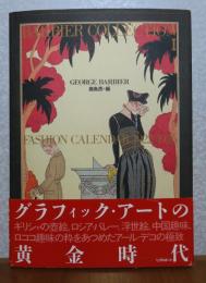 バルビエ・コレクションⅠ　Fashion calendar 1922-1926　ジョルジュ・バルビエ 　鹿島茂 ：解説