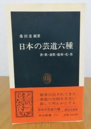 【中公新書】日本の芸道六種　-書・歌・連歌・能楽・花・茶-　　桑田忠親