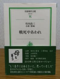 【岩波現代文庫】 戦死やあわれ  竹内浩三