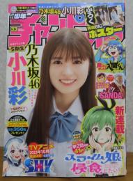 少年チャンピオン　2023年7月27日号　通巻33号