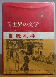 自我礼拝　バレス　　〔新集　世界の文学　25〕　