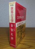 自我礼拝　バレス　　〔新集　世界の文学　25〕　