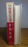 自我礼拝　バレス　　〔新集　世界の文学　25〕　