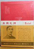 自我礼拝　バレス　　〔新集　世界の文学　25〕　