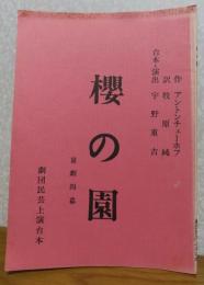 櫻の園　喜劇四幕　劇団民芸上演台本　作：アントン・チェーホフ　訳：牧原純　台本：宇野重吉