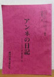 アンネの日記　アンネ・フランク　『若い娘の日記』より　劇団民芸上演台本
フランシス・グッドリッチ　アルバート・ハケット　丹野郁弓訳