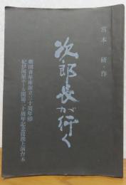 次郎長が行く　劇団青年座創立30周年89　紀伊国屋ホール会場三十周年記念提携上演台本　作：宮本研