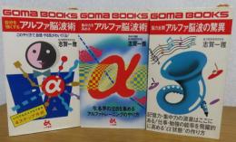 （3冊まとめ）【ゴマブックス】集中力を高める アルファ脳波術 　/　自分を強くする アルファ脳波術　/　能力全開 　アルファ脳波術 　（3冊）　志賀一雅