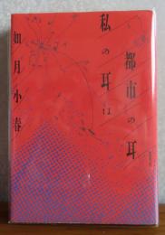 私の耳は都市の耳　如月小春