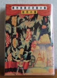 都市民族の芝居小屋　如月小春